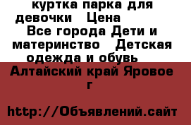 куртка парка для девочки › Цена ­ 1 500 - Все города Дети и материнство » Детская одежда и обувь   . Алтайский край,Яровое г.